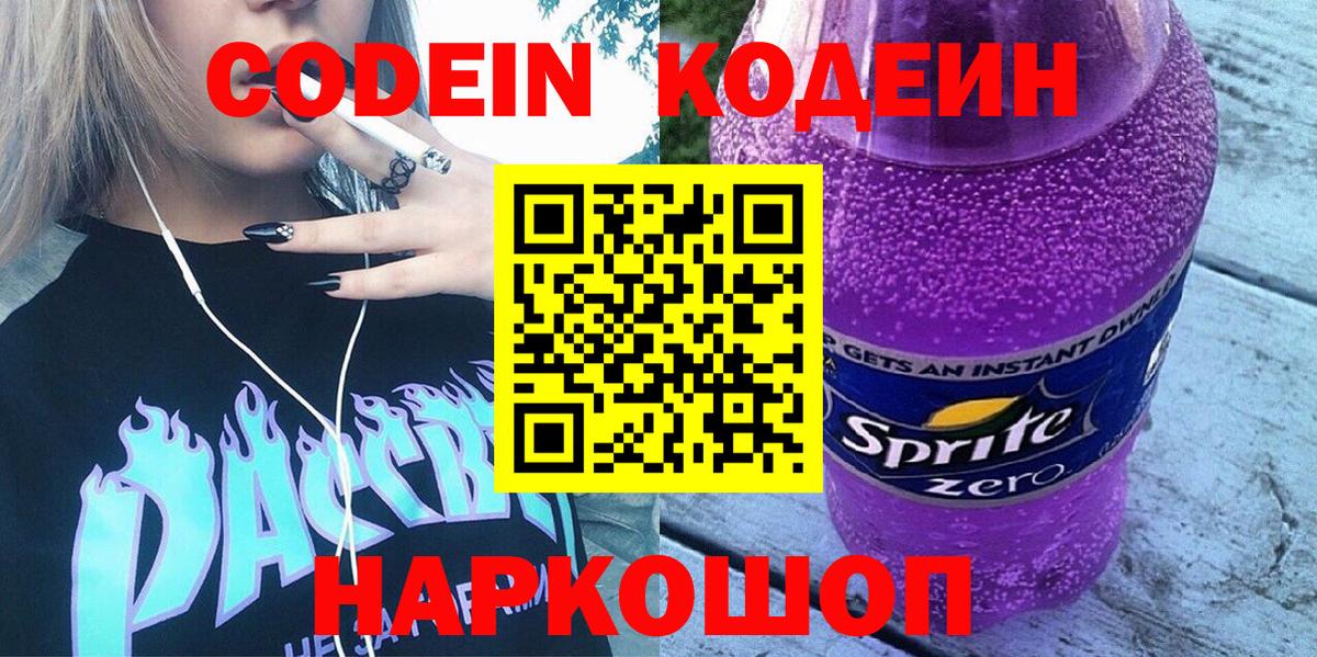 Муром  Codein Purple Drank  Вход с VPN  Кодеиновый сироп Lean напиток Lean (лин) 